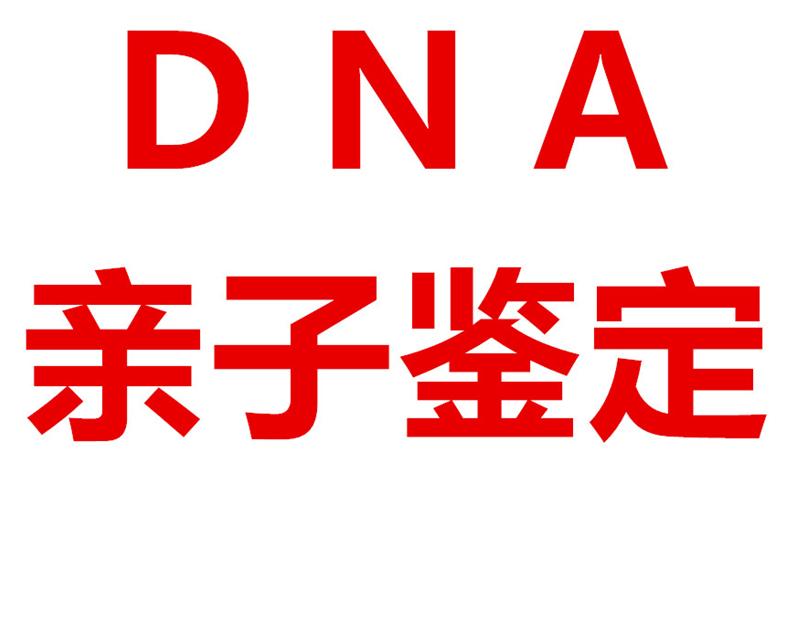 绥化能做亲子鉴定的地方有哪些 如何保障鉴定的信息隐私